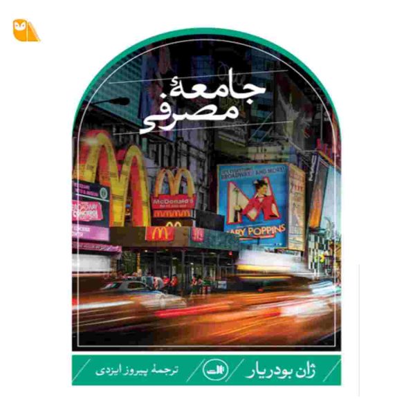 کتاب جامعه مصرفی