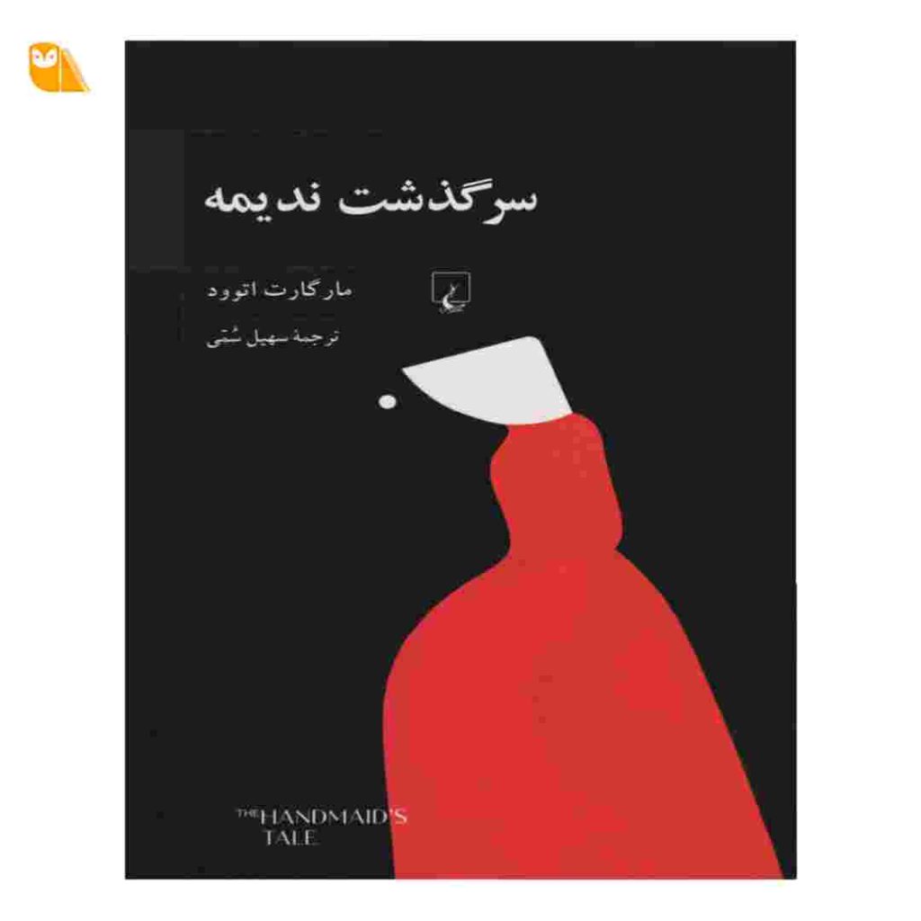کتاب سرگذشته ندیمه از مارگارت اتوود
