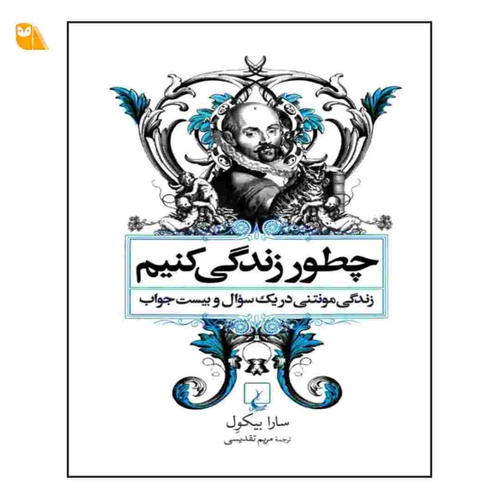 کتاب چگونه زندگی کنیم