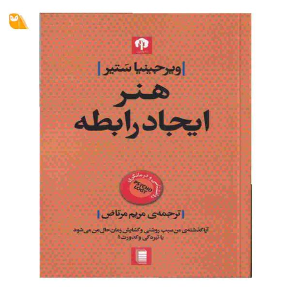 کتاب هنر ایجاد رابطه