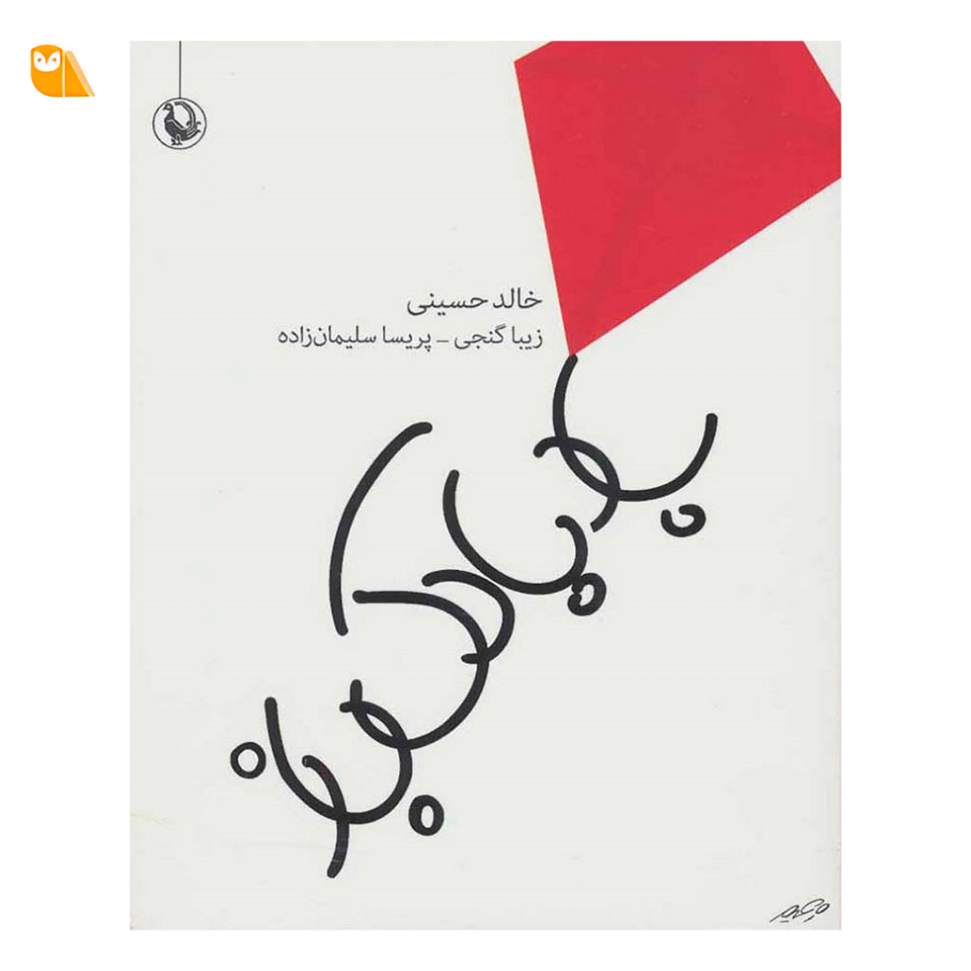 خرید کتاب بادبادک باز از خالد حسینی