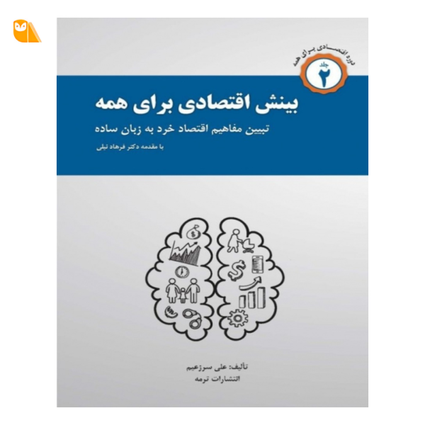 خرید کتاب بینش اقتصادی برای همه اثر دکتر علی سرزعیم