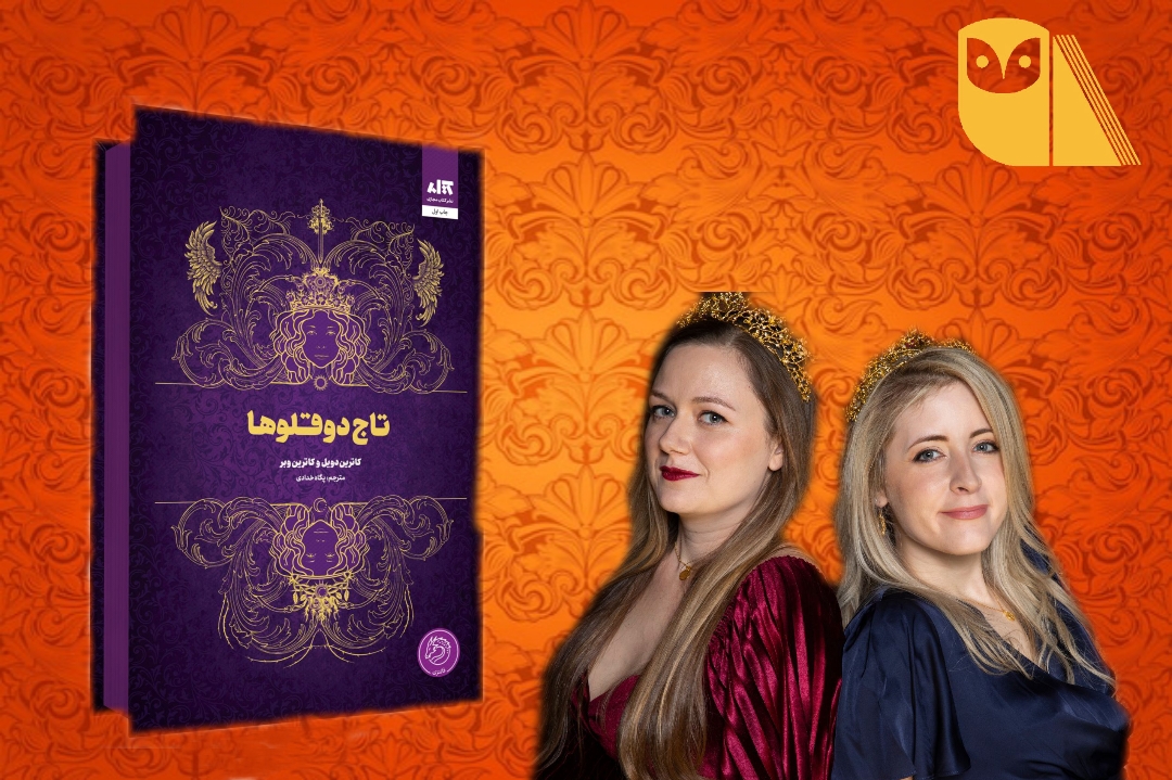 Twin Crowns-Katherine Doyle and Katherine Weber
