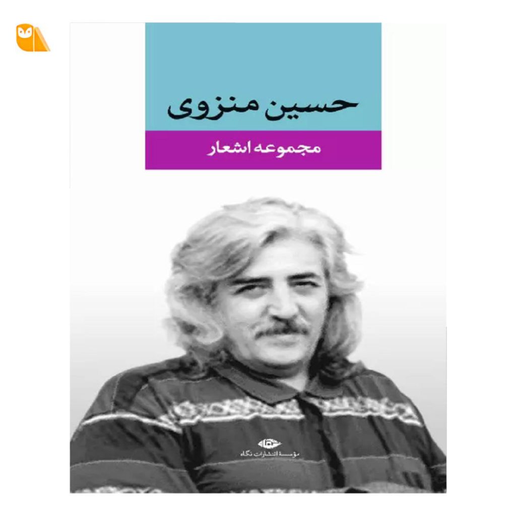 Hossein Monzavi Collected Poems