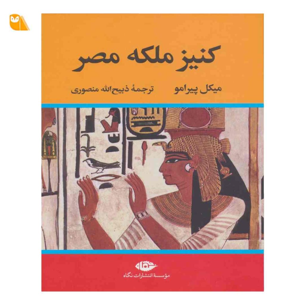 کتاب کنیز ملکه مصر