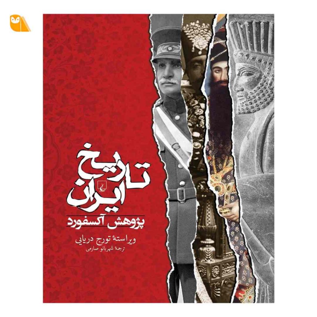 کتاب تاریخ ایران، پژوهش آکسفورد