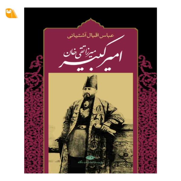 کتاب میرزا تقی خان امیرکبیر اثر عباس اقبال آشتیانی