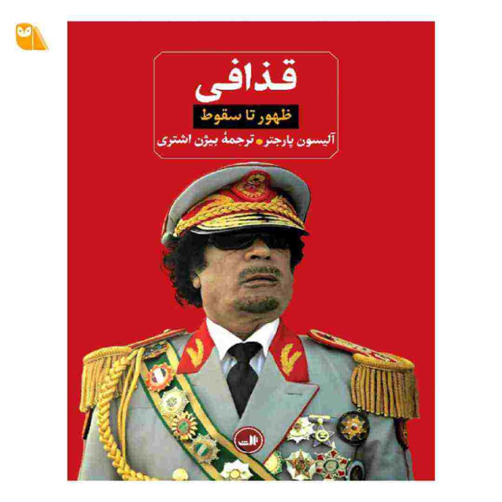 خرید کتاب ظهور تا سقوط قذافی اثر آلیسون پارجتر