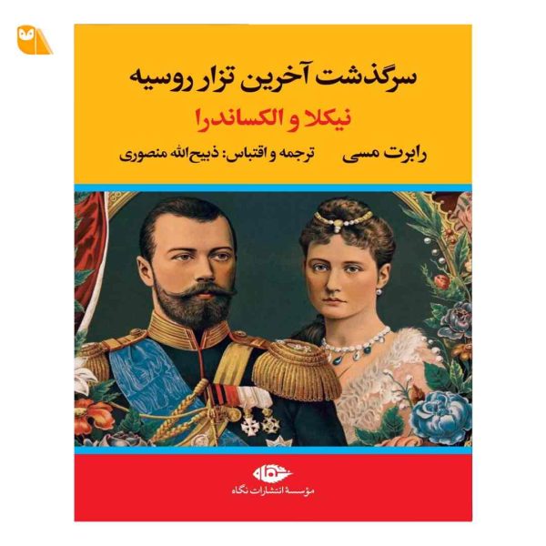 کتاب سرگذشت آخرین تزار روسیه
