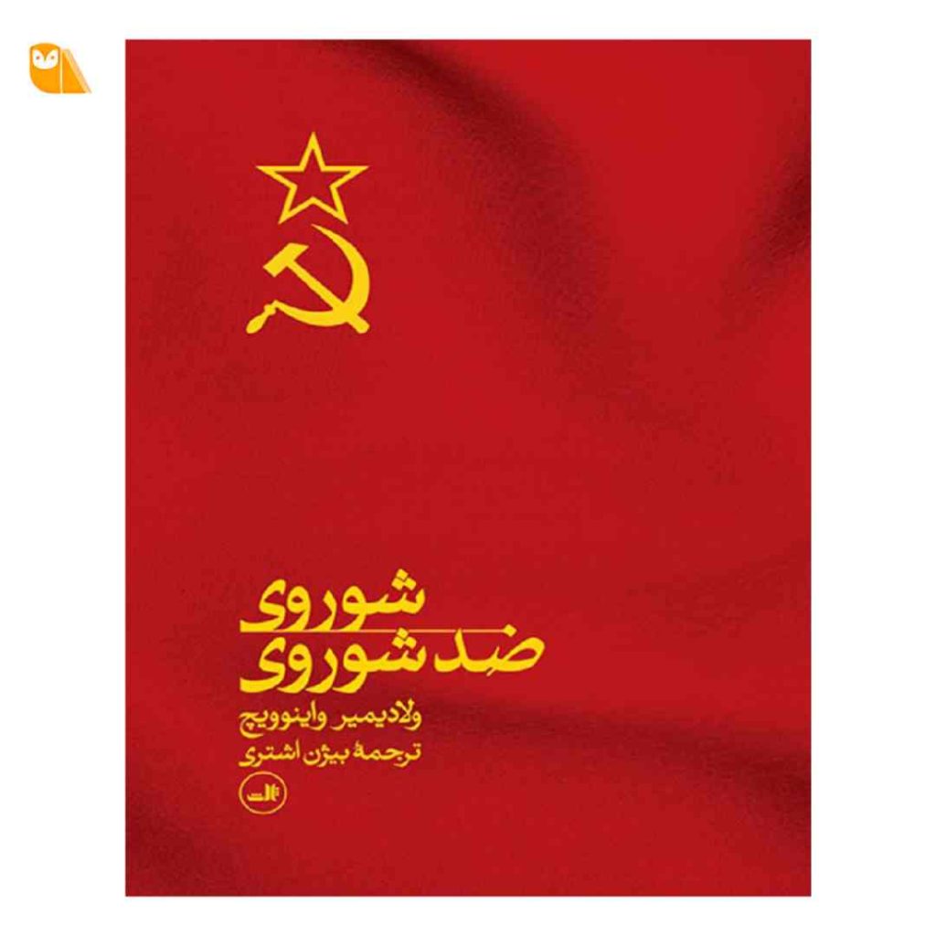 کتاب شوروی ضد شوروی اثر ولادیمیر واینوویچ