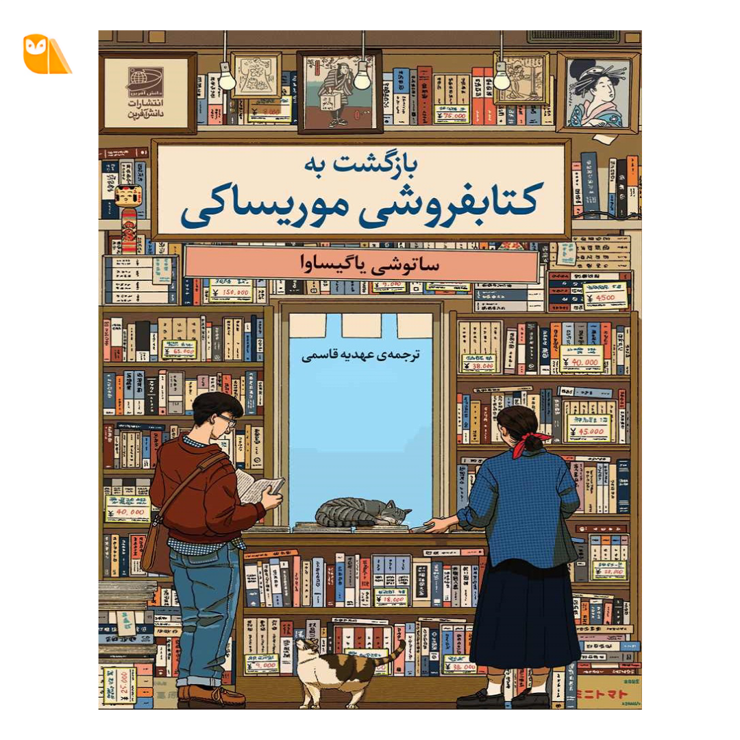 خرید کتاب بازگشت به کتابفروشی موریساکی