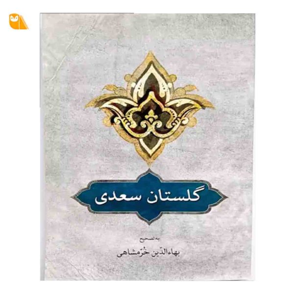 گلستان سعدی به تصحیح بهاءالدین خرمشاهی