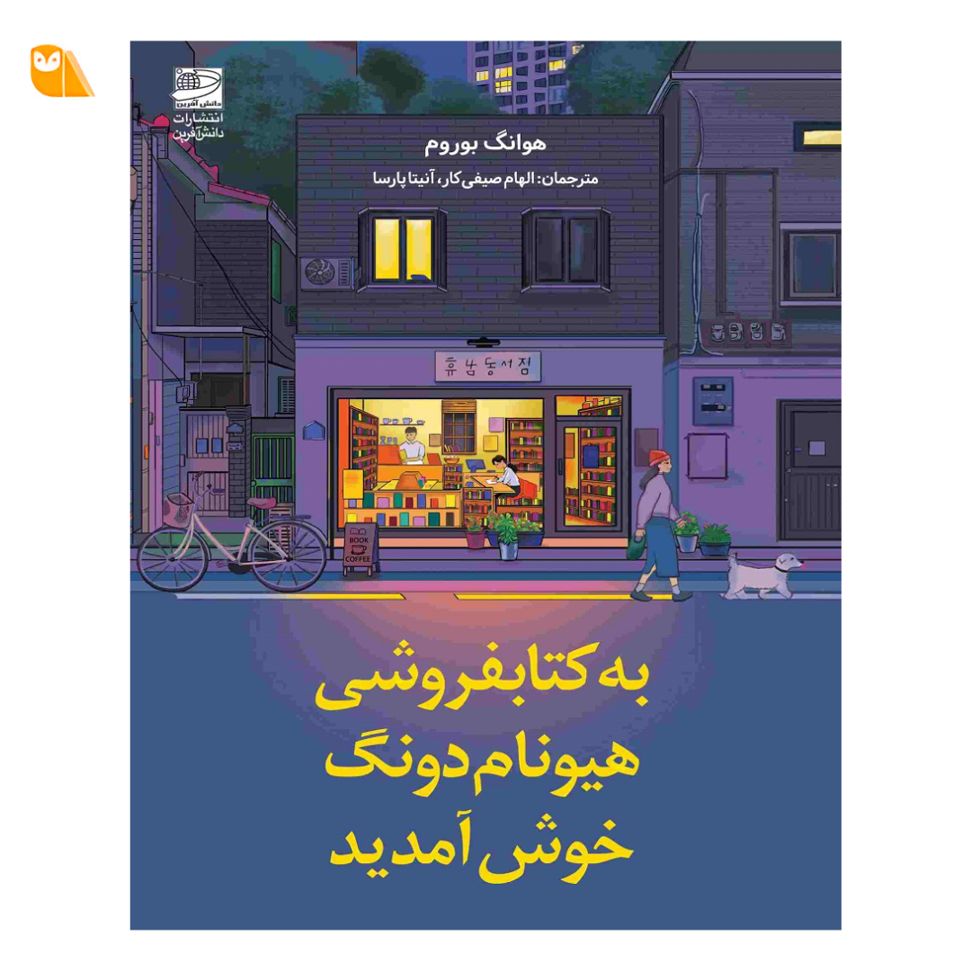 خرید کتاب به کتابفروشی هیونام دونگ خوش آمدید