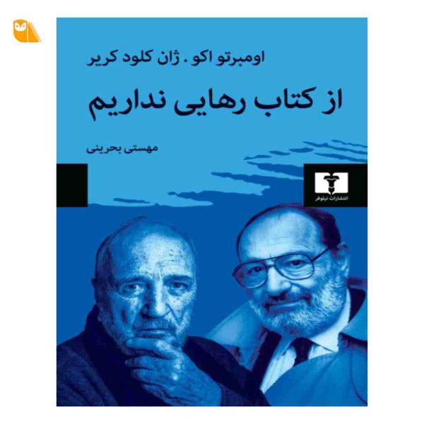 از کتاب رهایی نداریم؛ گفتگو با اومبرتو اکو، ژان کلود کریر