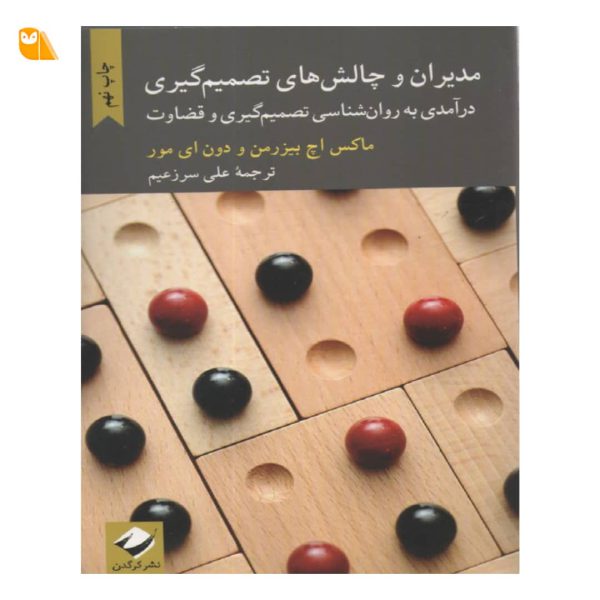 کتاب مدیران و چالش های تصمیم گیری: درآمدی به روان شناسی تصمیم گیری و قضاوت