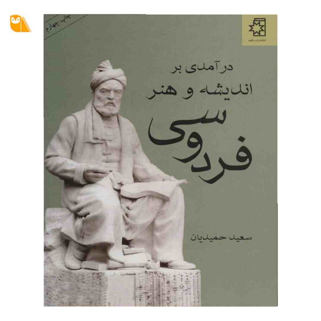کتاب درآمدی بر اندیشه و هنر فردوسی
