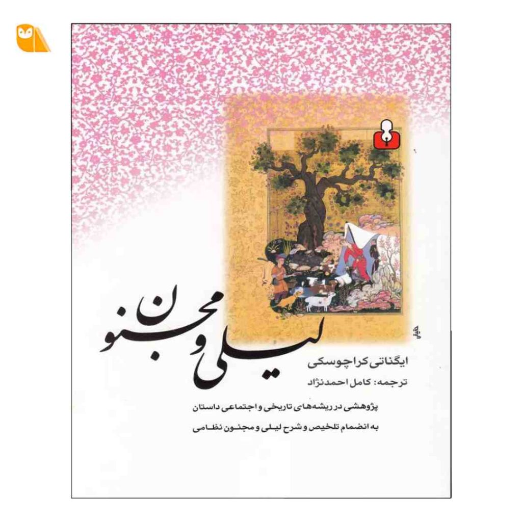 کتاب لیلی و مجنون به نقل از ایگناتی کراچکوفسکی
