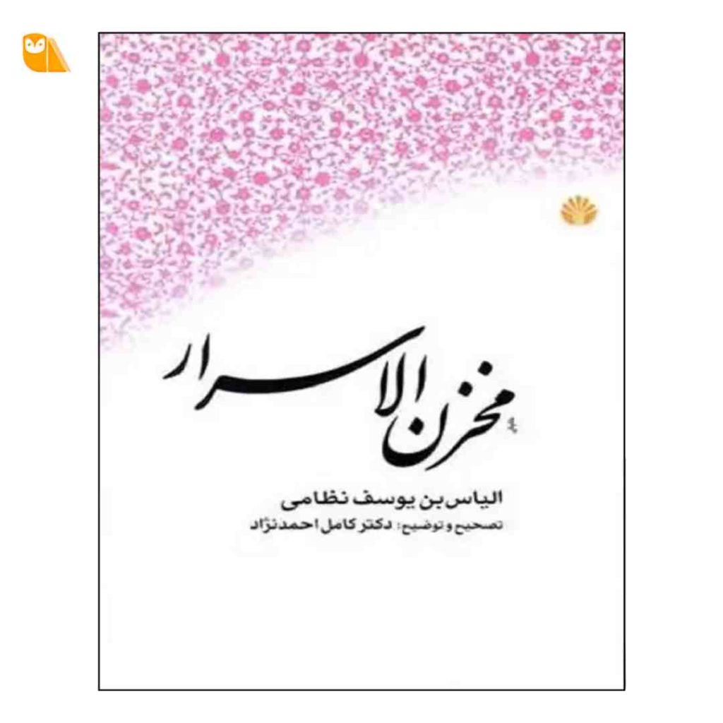 کتاب مخزن الاسرار نوشته الیاس بن یوسف نظامی