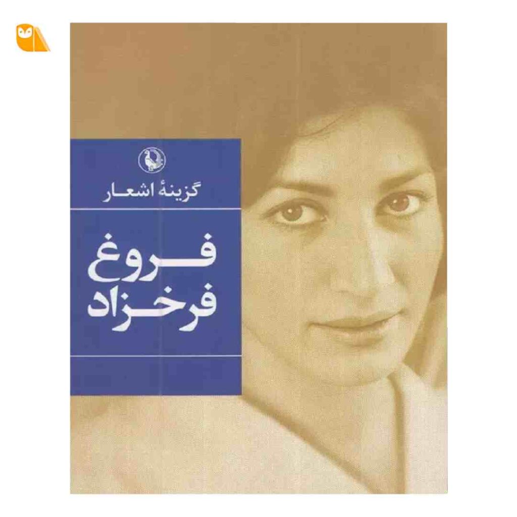 کتاب گزینه اشعار فروغ فرخزاد