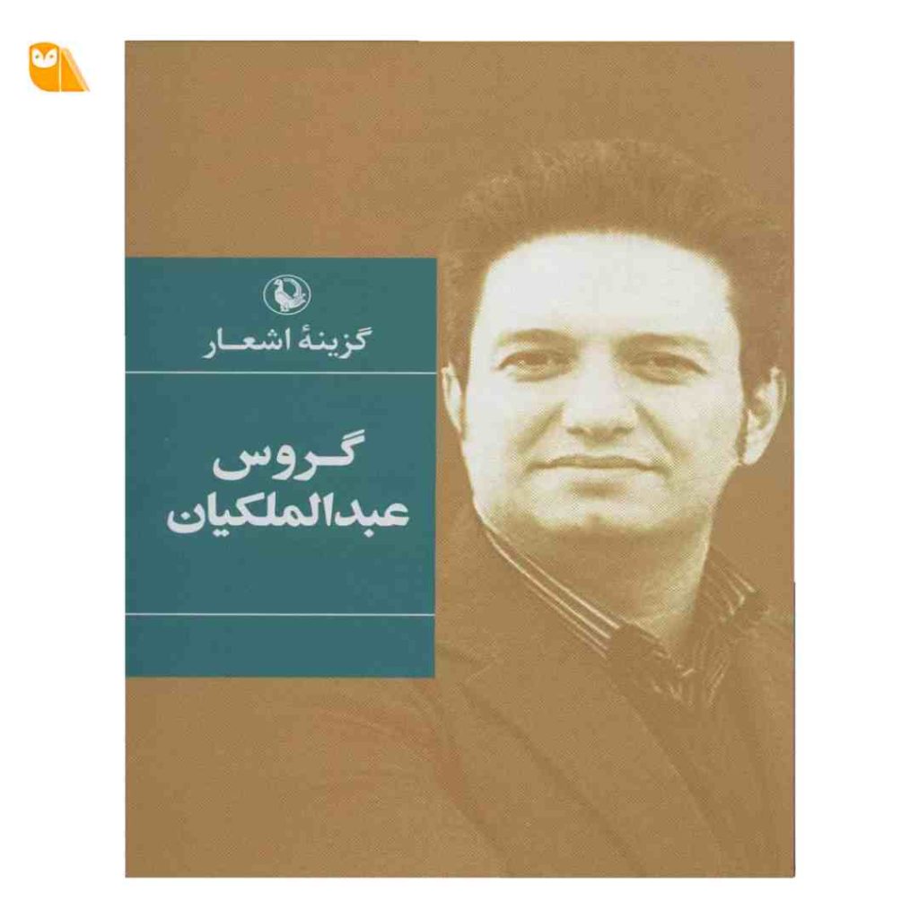 کتاب گزینه اشعار گروس عبدالملکیان