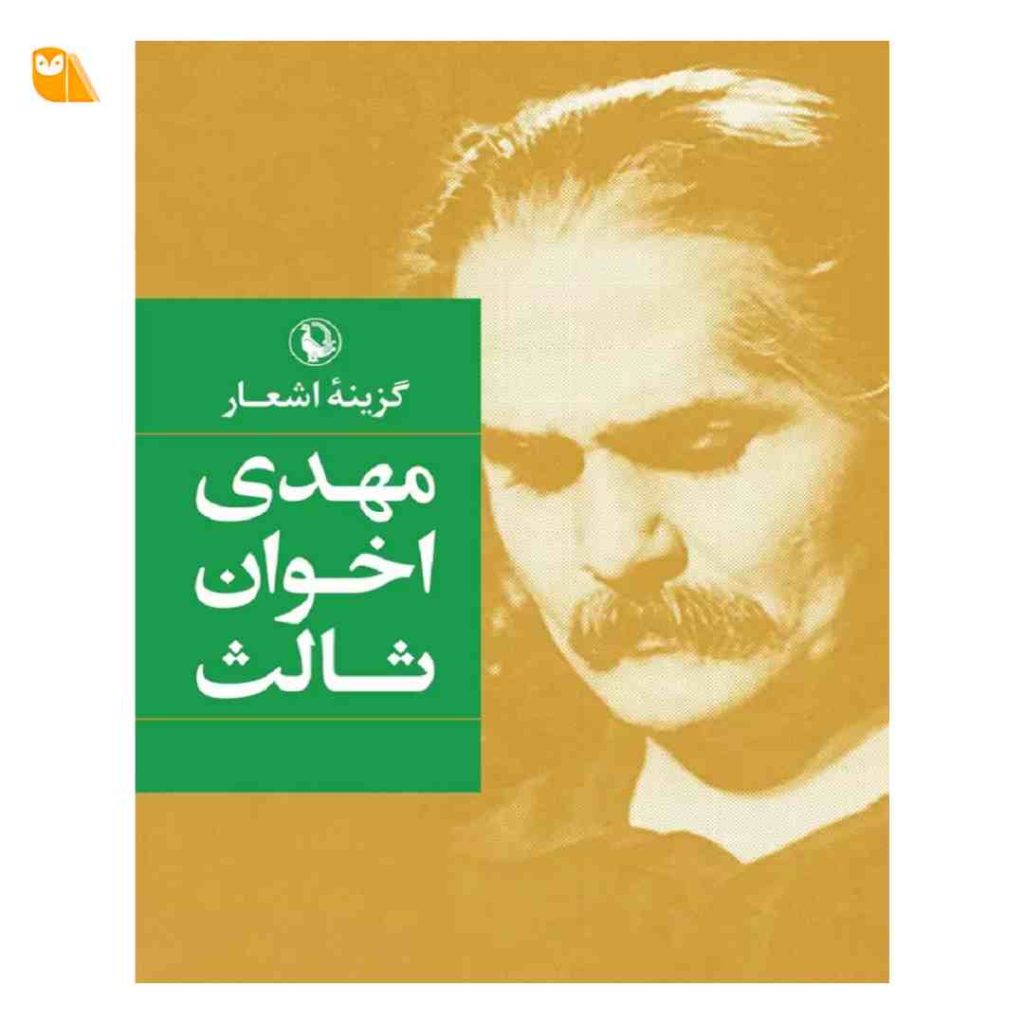 کتاب گزینه اشعار مهدی اخوان ثالث