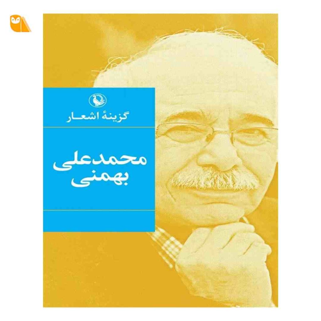 کتاب گزینه اشعار محمدعلی بهمنی
