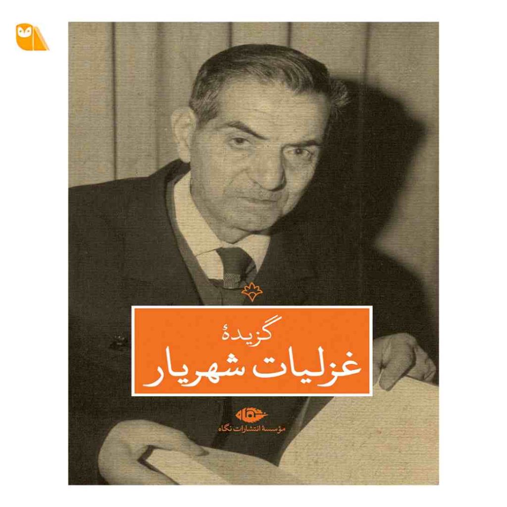 کتاب گزیده غزلیات شهریار از نشر نگاه