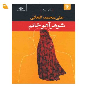 کتاب شوهر آهو خانم اثر علی محمد افغانی