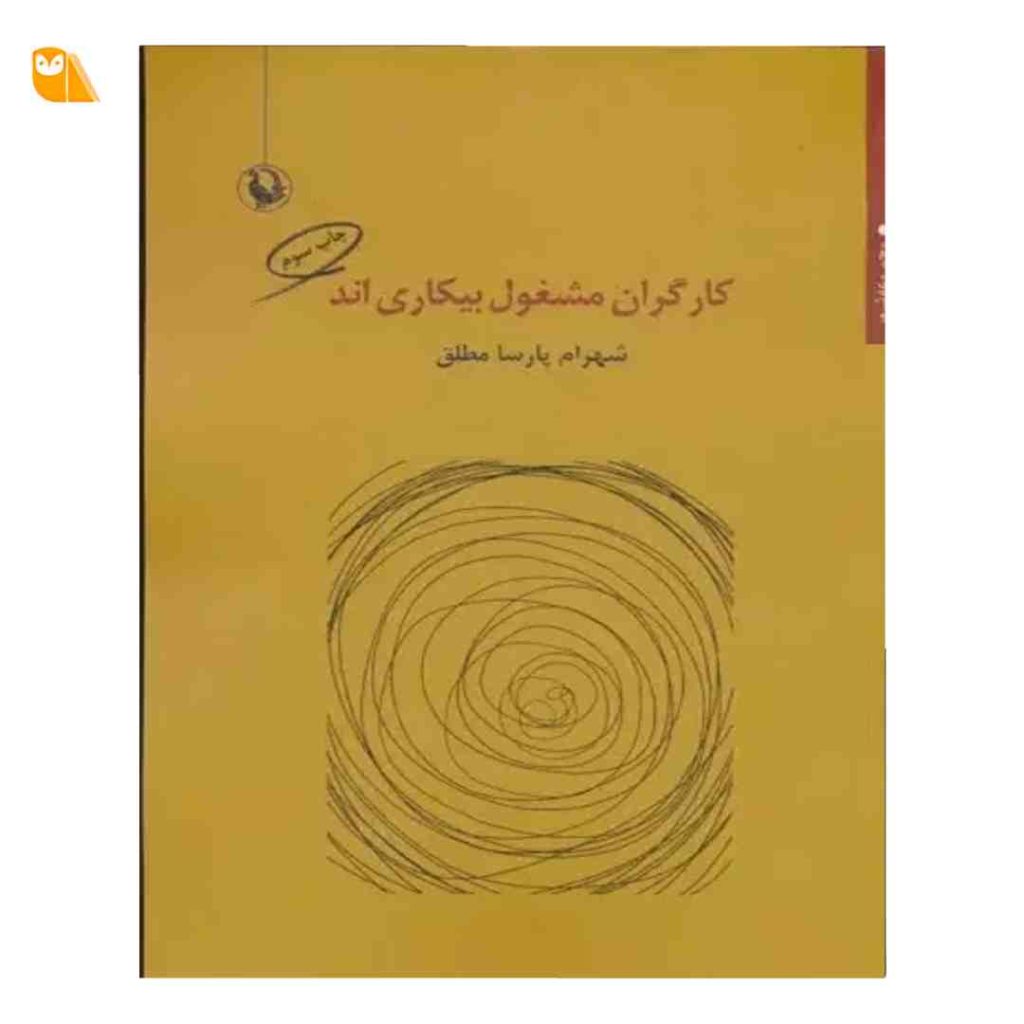 کتاب کارگران مشغول بیکاری اند اثر شهرام پارسا مطلق
