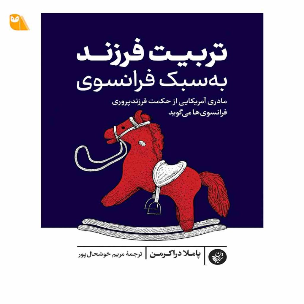 کتاب تربیت فرزند به سبک فرانسوی: مادری آمریکایی از حکمت فرزند پروری فرانسوی ها می گوید