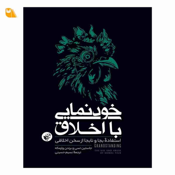 کتاب خودنمایی با اخلاق: استفاده بجا و نابجا از سخن اخلاقی