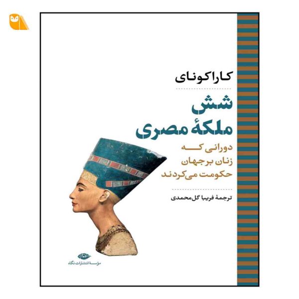 کتاب شش ملکه مصری دورانی که زنان بر جهان حکومت می کردند