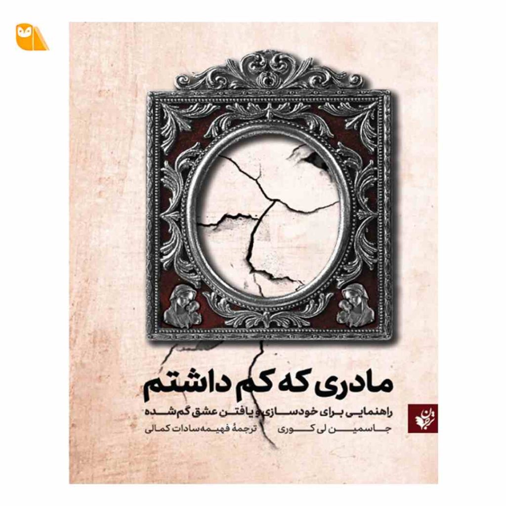 کتاب مادری که کم داشتم اثر جاسمین لی کوری