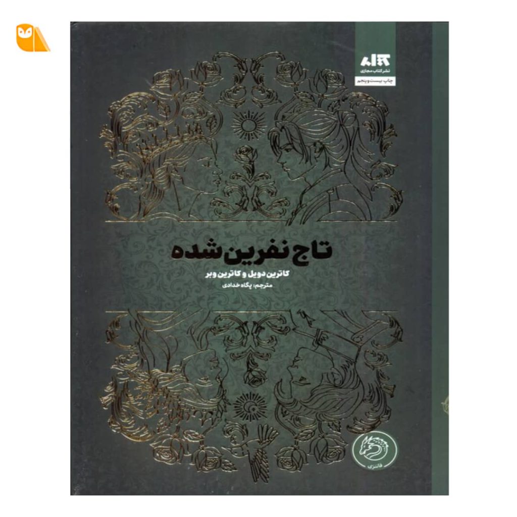 خرید کتاب تاج نفرین شده اثر کاترین وبر و کاترین دویل