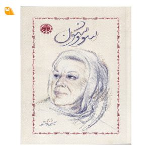 کتاب سووشون اثر سیمین دانشور
