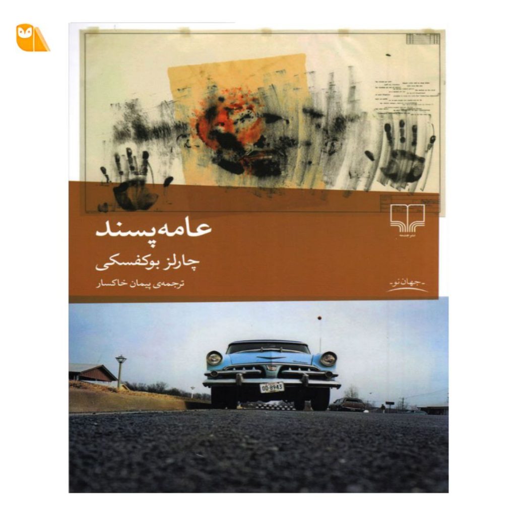 خرید کتاب عامه پسند از چارلز بوکفسکی از نشر چشمه