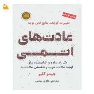 کتاب عادت های اتمی اثر جیمز کلیر