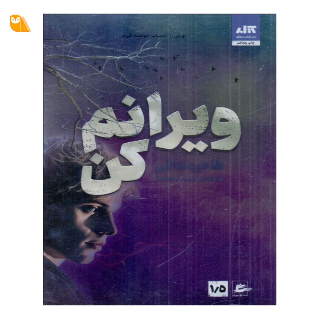 کتاب ویرانم کن اثر طاهره مافی