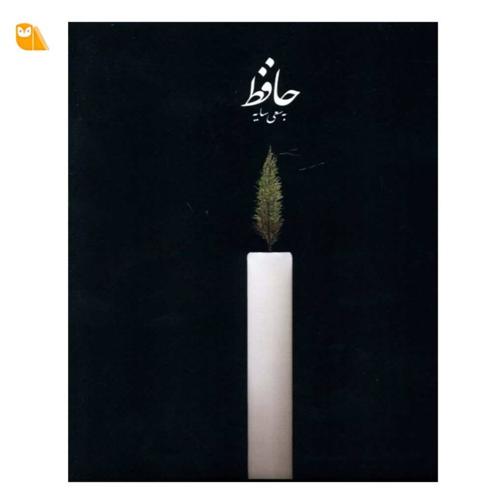 دیوان حافظ به سعی سایه
