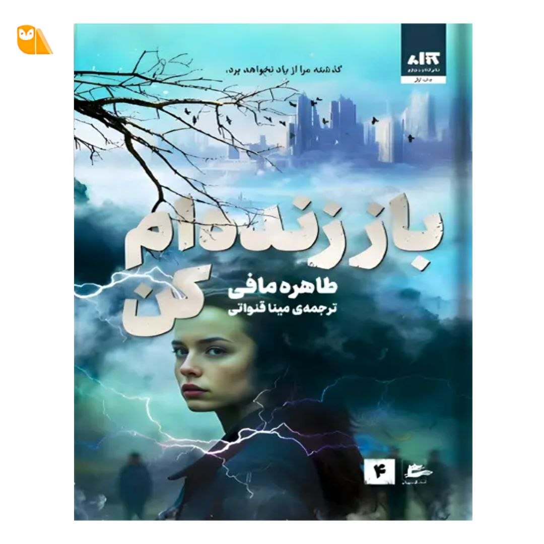 کتاب باز زنده‌ام کن