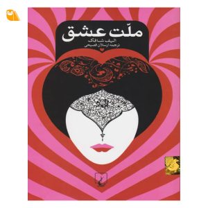 کتاب ملت عشق