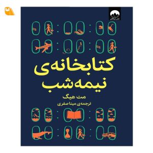 کتابخانه‌ی نیمه‌شب اثر مت هیگ