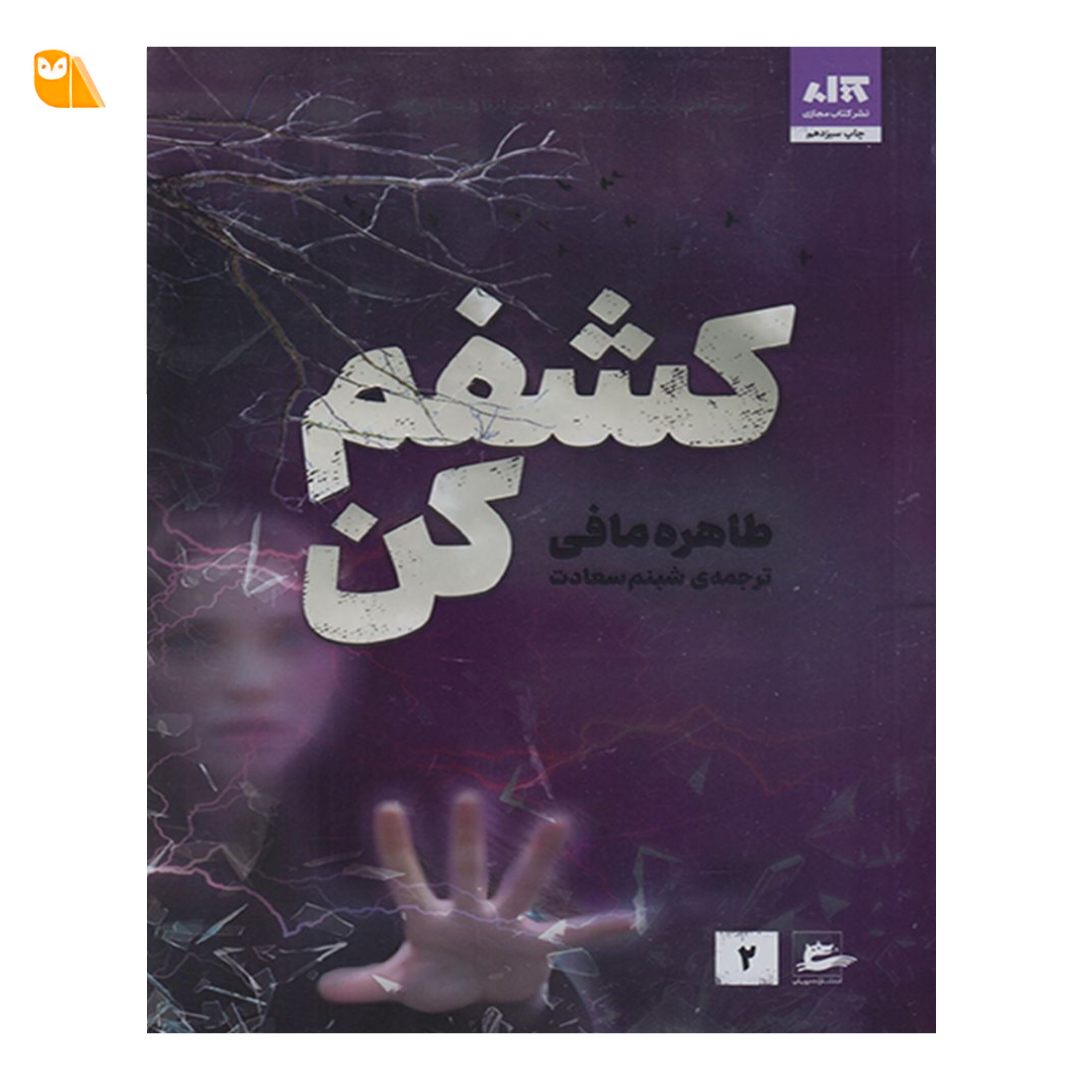 کتاب کشفم کن اثر طاهره مافی