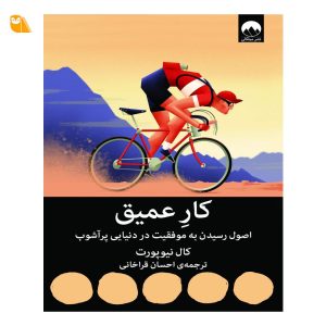 کتاب کار عمیق اثر کال نیوپورت