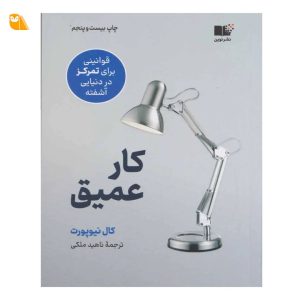 کتاب کار عمیق اثر کال نیوپورت