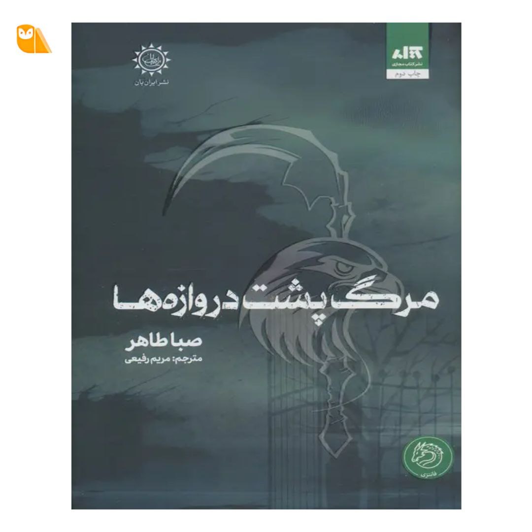 کتاب مرگ پشت دروازه ها