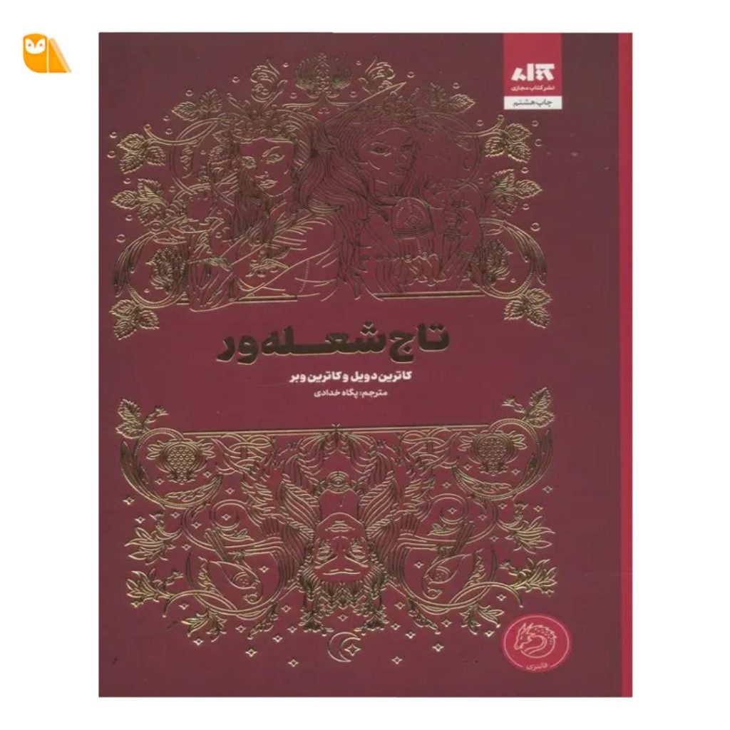 کتاب تاج شعله‌ور