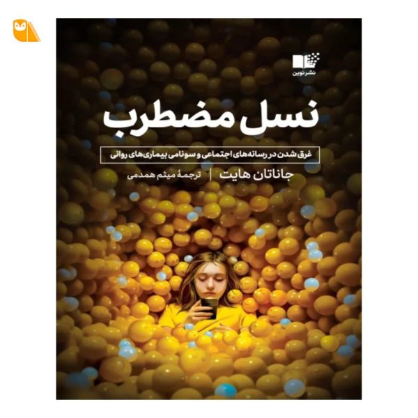 کتاب نسل مضطرب اثر جاناتان هایت