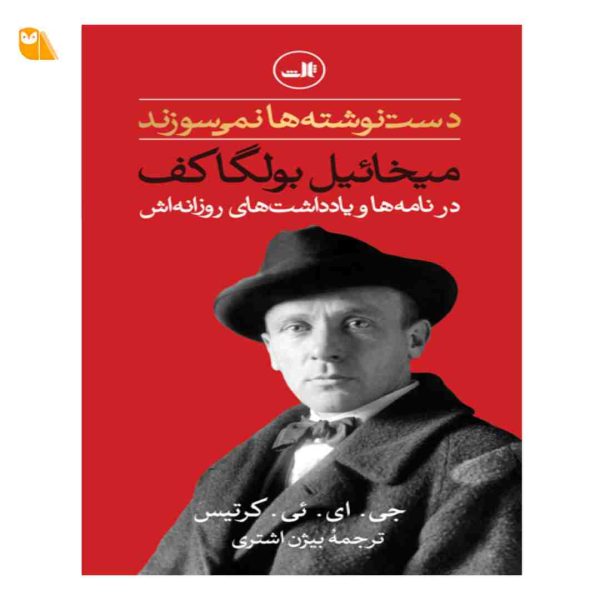 کتاب دست‌نوشته‌ها نمی‌سوزند؛ میخائیل بولگاکف در نامه ها و یادداشت های روزانه اش