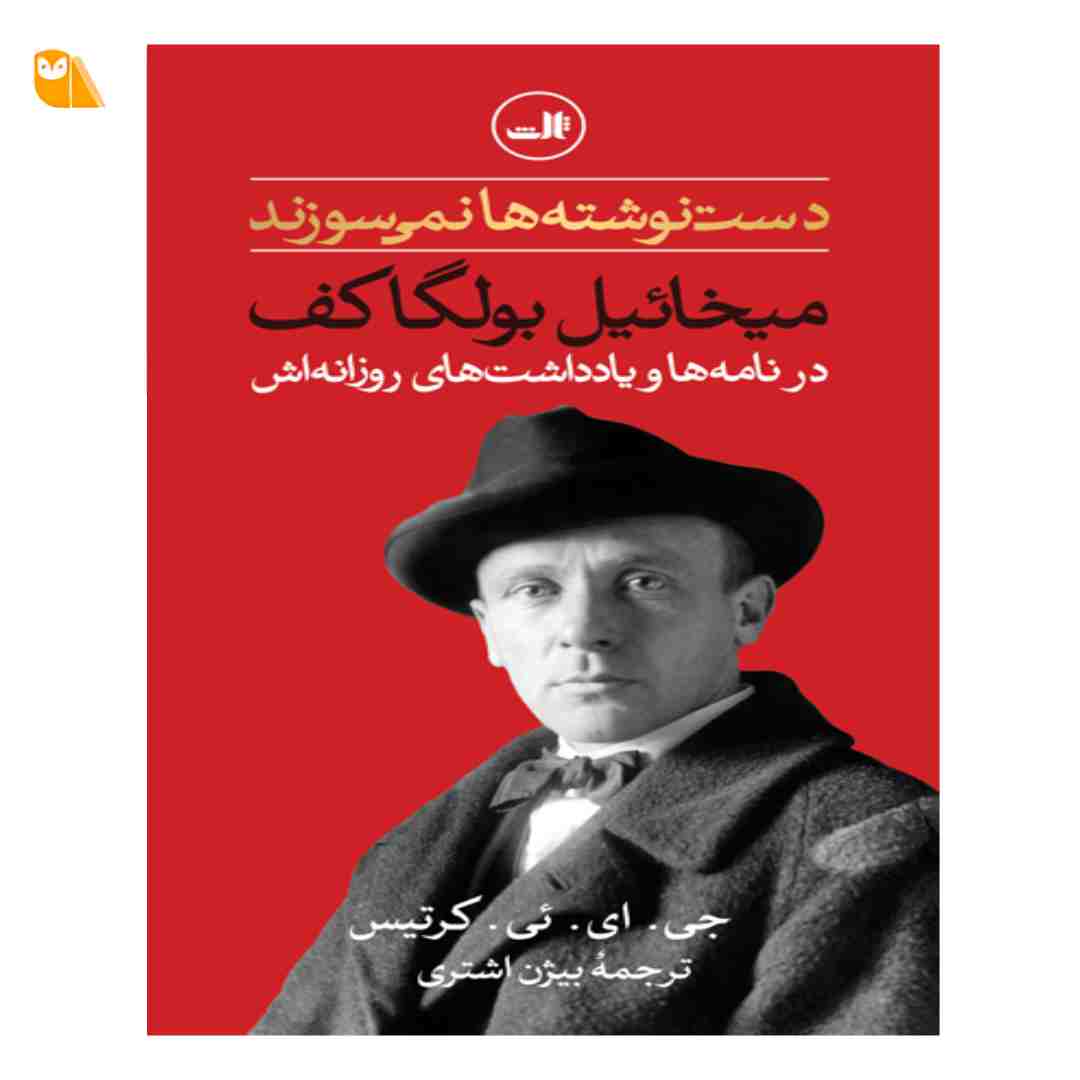 کتاب دستنوشتهها نمیسوزند؛ میخائیل بولگاکف در نامه ها و یادداشت های روزانه اش کتاب دستنوشتهها نمیسوزند؛ میخائیل بولگاکف در نامه ها و یادداشت های روزانه اش